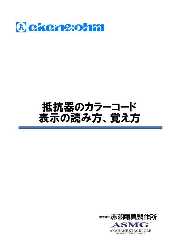 抵抗器のカラーコード表示の読み方、覚え方